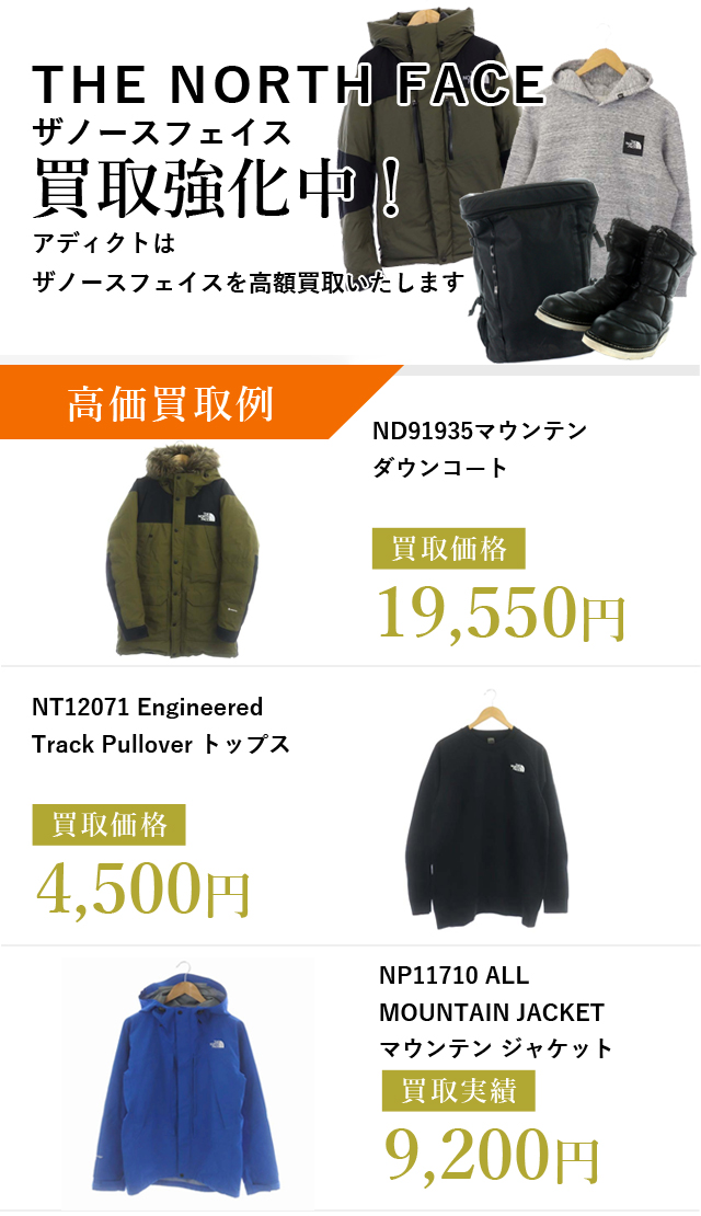 THE NORTH FACE（ザノースフェイス）の買取はメンズブランド古着買取