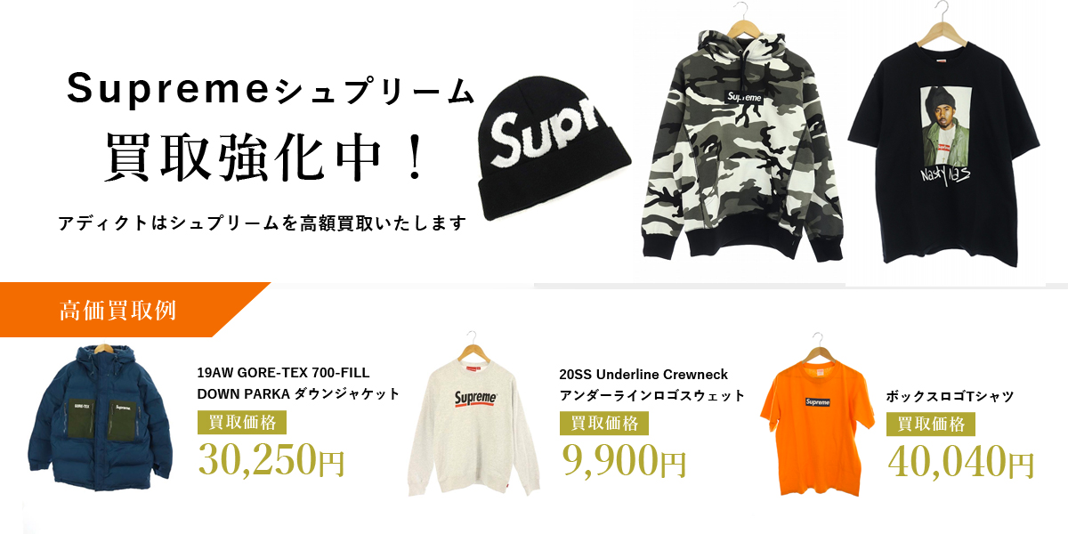 アディクトはSupreme（シュプリーム）を高価買取いたします