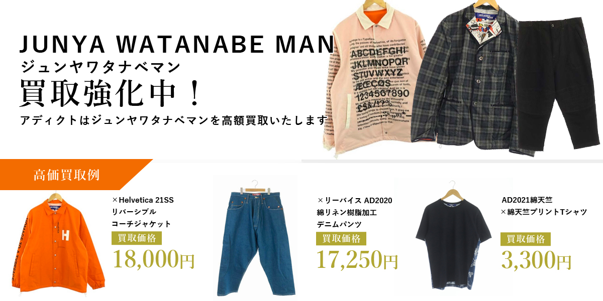 アディクトはJUNYA WATANABE MAN(ジュンヤワタナベマン)を高価買取いたします