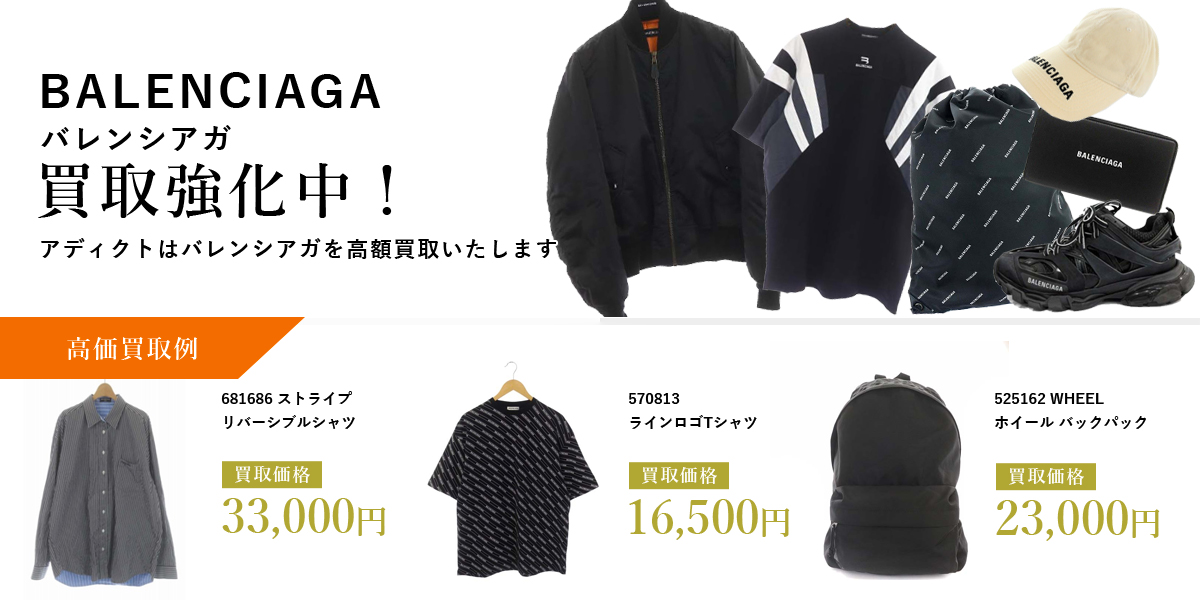 アディクトはBALENCIAGA(バレンシアガ)を高価買取いたします
