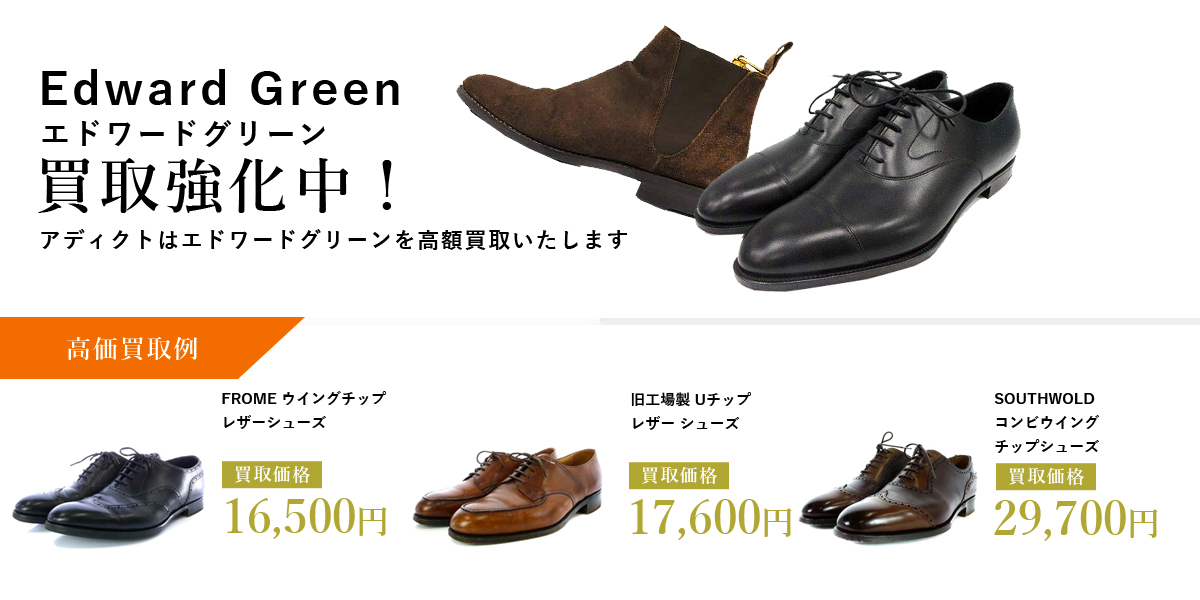 アディクトはEdward Green(エドワードグリーン)を高価買取いたします