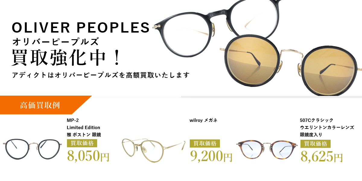 アディクトはoliver peoples(オリバーピープルズ)を高価買取いたします