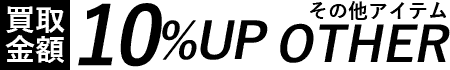 対象アイテムは買取金額10%UP